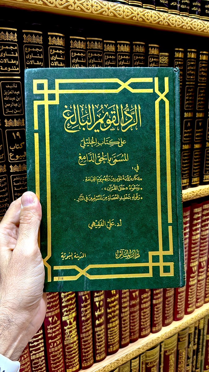 abdulahalsalafi's tweet photo. كتاب نافع ونفيس في الرد على الخليلي الإباضي https://t.co/HHdDvbYVRg