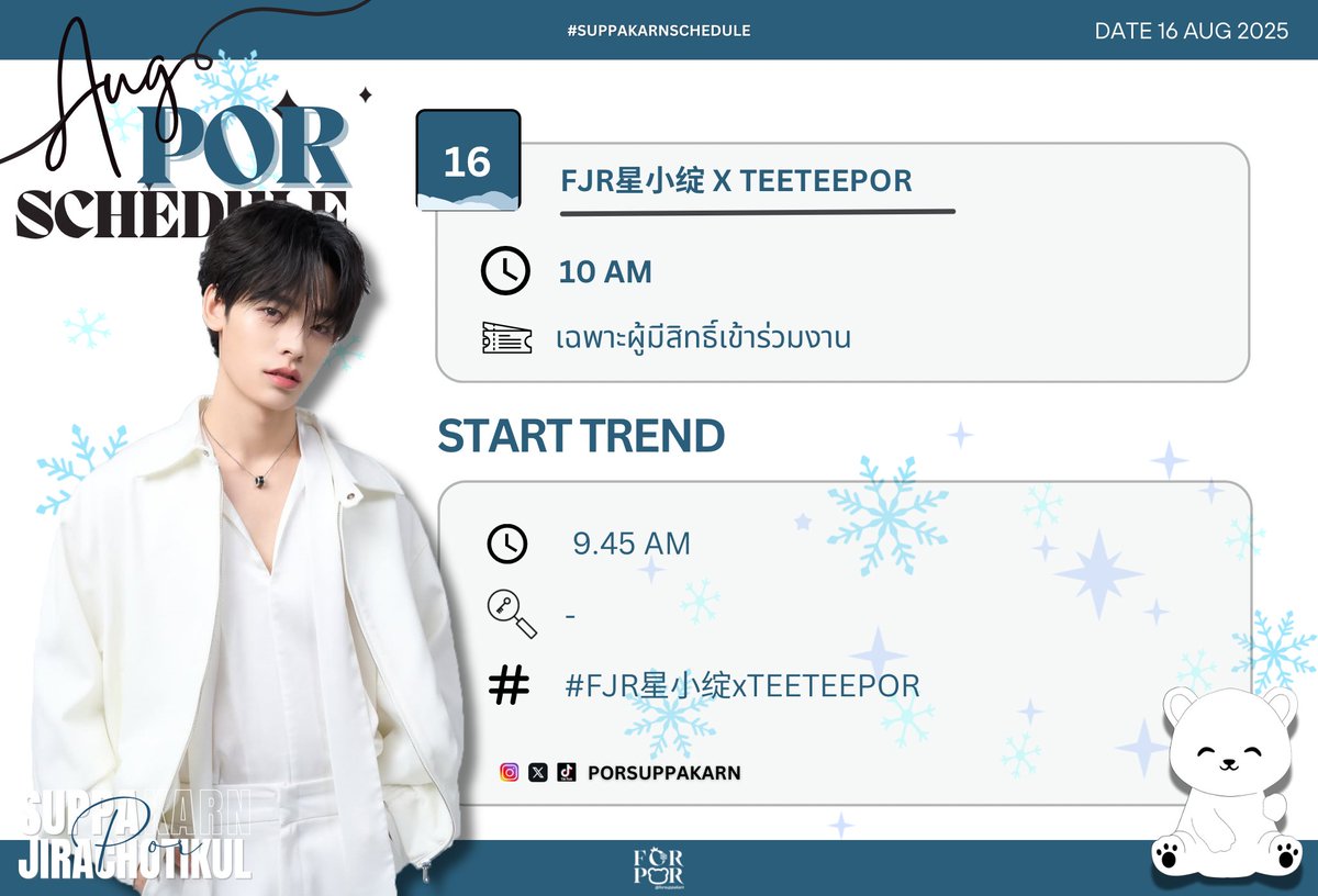 ForSuppakarn's tweet photo. — (Today) #SuppakarnSchedule 👑

FJR星小绽 x TEETEEPOR 

🗓️ : 16 Aug 2025
⏰ : 10 AM (GMT+7)
📢 : เฉพาะผู้มีสิทธิ์เข้าร่วมงาน

 📈 : Start Trend 9.45 AM
🔑 : TBC
#️⃣ : #.FJR星小绽xTEETEEPOR 

#Porsuppakarn https://t.co/hhPzZYFyky