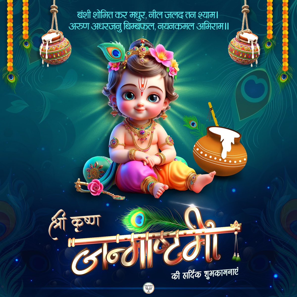 कृष्ण जन्माष्टमी की हार्दिक शुभकामनाएं।

जय श्री कृष्णा 🙏
#KrishnaJanmashtami2025