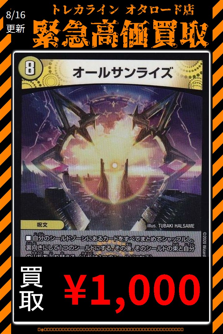 デュエマ 買取表情報更新】 🔥オールサンライズ￥1,000買取🔥 🔥オール