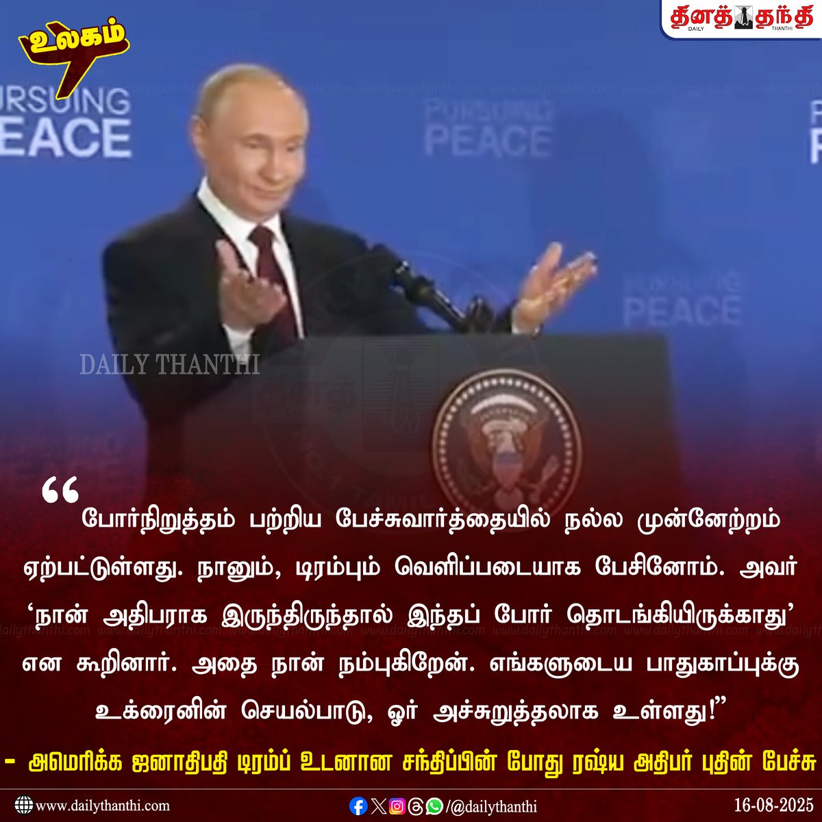 dinathanthi's tweet photo. "நானும், டிரம்பும் வெளிப்படையாக பேசினோம்!" - புதின் பேச்சு

#Putin | #VladimirPutin | #DonaldTrump | #PutinTrump | #PutinTrumpMeet | #AlaskaMeeting | #DailyThanthi https://t.co/IfJeVFcDv3