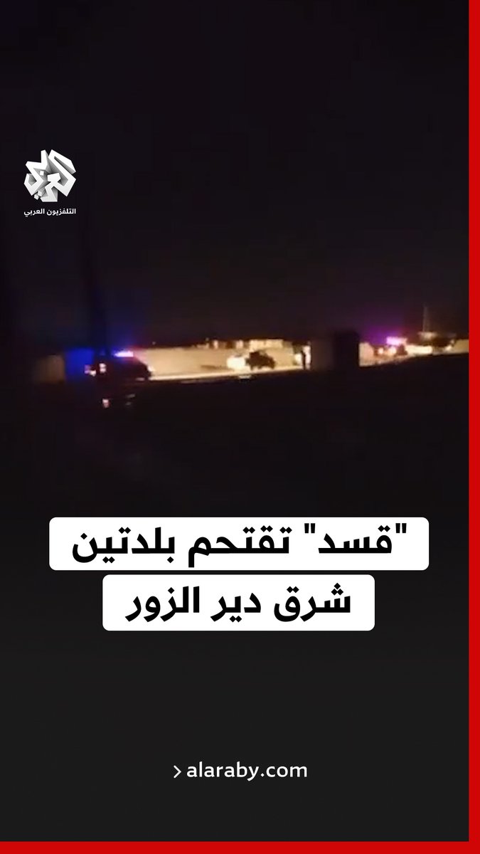 سوريا.. أرتال عسكرية تابعة ل "قسد" تقتحم بلدتي غرانيج والكشكية شرقي #دير_الزور سوريا.. أرتال عسكرية تابعة ل "قسد" تقتحم بلدتي غرانيج والكشكية شرقي #دير_الزور