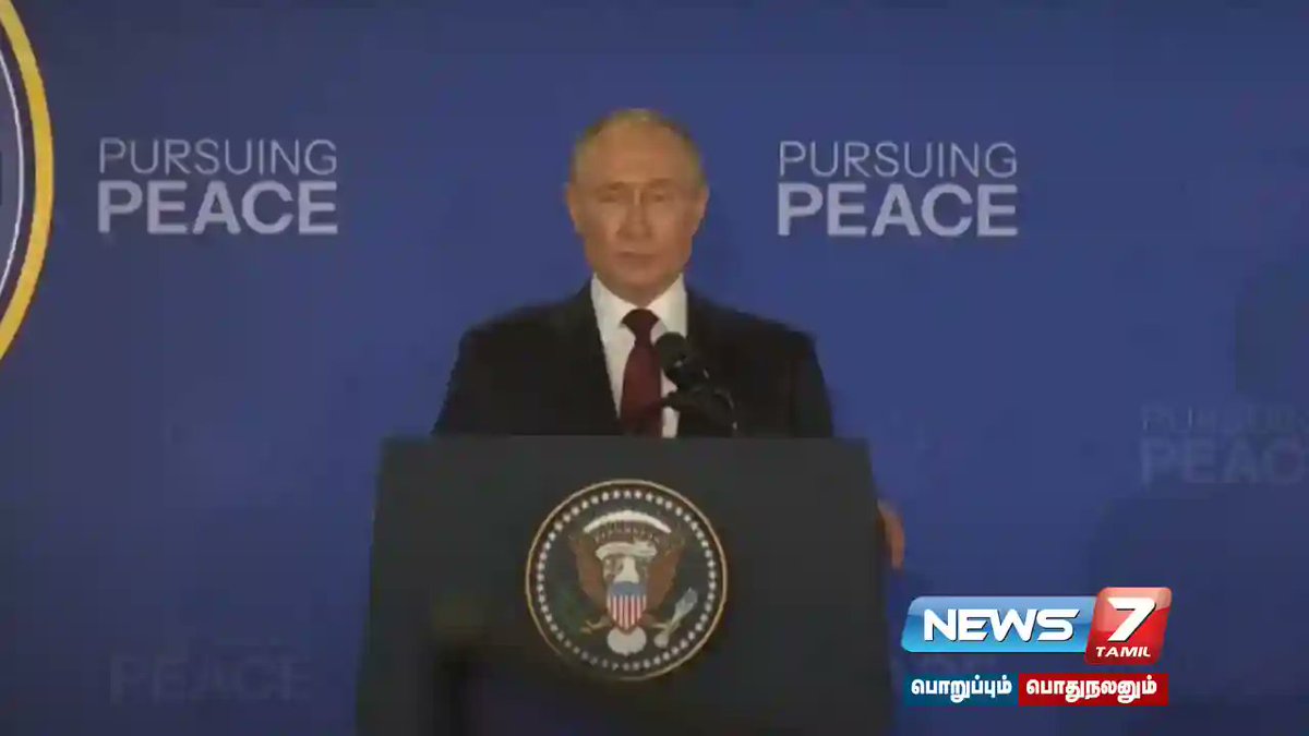 ”போர்நிறுத்தம் பற்றிய பேச்சுவார்த்தையில் நல்ல முன்னேற்றம் ஏற்பட்டு உள்ளது”- ரஷ்ய அதிபர் புதின்!

விவரம் : tinyurl.com/sr7hmktb

#alaska | #America | #putin | #russiya | #Trump | #ukarainrussiawar | #Ukrain | #WorldNews | #zelenzki