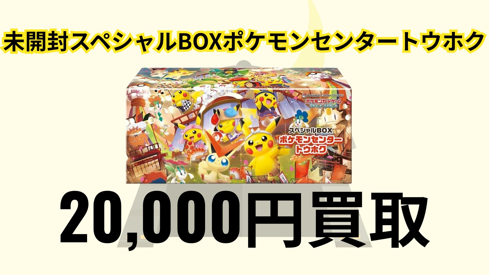 ポケモンセンター特別20box Special Box Pokémon Center Tohoku | The Art of Pokémon