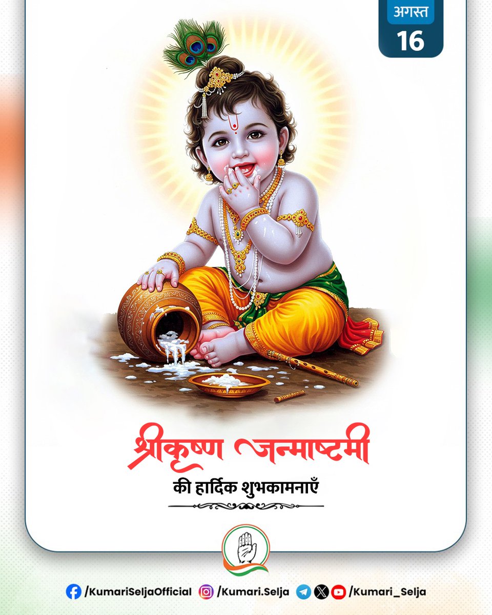 नटखट लीलाओं और गूढ़ जीवन संदेशों से युक्त भगवान श्रीकृष्ण जी के जन्मोत्सव ‘जन्माष्टमी’ की सभी देशवासियों को हार्दिक शुभकामनाएँ।