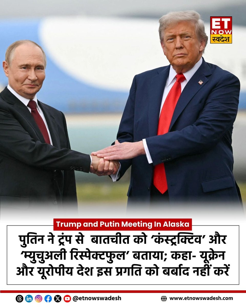 ETNowSwadesh's tweet photo. #NewsUpdate | पुतिन ने ट्रंप से बातचीत को ‘कंस्ट्रक्टिव’ और ‘म्युचुअली रिस्पेक्टफुल’ बताया; कहा- यूक्रेन और यूरोपीय देश इस प्रगति को बर्बाद नहीं करें
#Trump #Putin #USRussia #AlaskaMeet #TrumpSpeech #PutinNews #WorldPolitics #TrumpUpdate #PutinUpdate https://t.co/a3uiFhscDQ