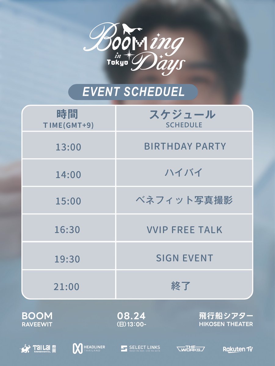 BoominginTokyo's tweet photo. BOOMing Days in Tokyo🐋

スペシャルベネフィット
サイン会のチケット受付開始！

本日12:00〜<先着>
https://t.co/eBoPkHu5ao

※ 一般発売で本公演のチケットを
ご購入された方のみご参加いただけます

🗓️2025年8月24日（日）
⏰13:00
🏟️飛行船シアター

#BOOMingDaysinTokyo
#BXXM34THBDAY https://t.co/Su0OblKAzn