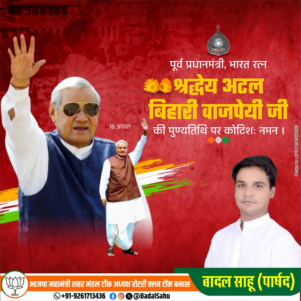 BadalSahu028's tweet photo. भाजपा के पितृ पुरूष, हमारे प्रेरणा दायक, भारत रत्न एवं पूर्व प्रधानमंत्री श्रद्धेय अटल बिहारी वाजपेयी जी की पुण्यतिथि पर भावपूर्ण श्रद्धांजलि।

@BhajanlalBjp @BJP4India @BJP4Rajasthan @madanrrathore @narendramodi @AnkitChechiBJP
#atalbiharivajpayeeji https://t.co/axnvYnVrPW