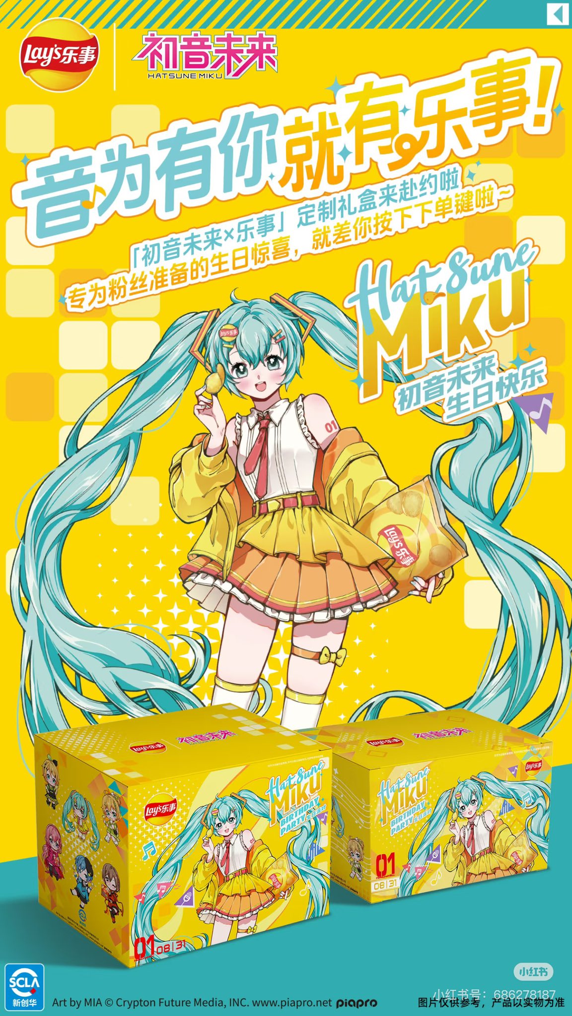 初音ミク　中国限定　ポテトチップスコラボボックス　初音未来 初音未来goods memo on X: 
