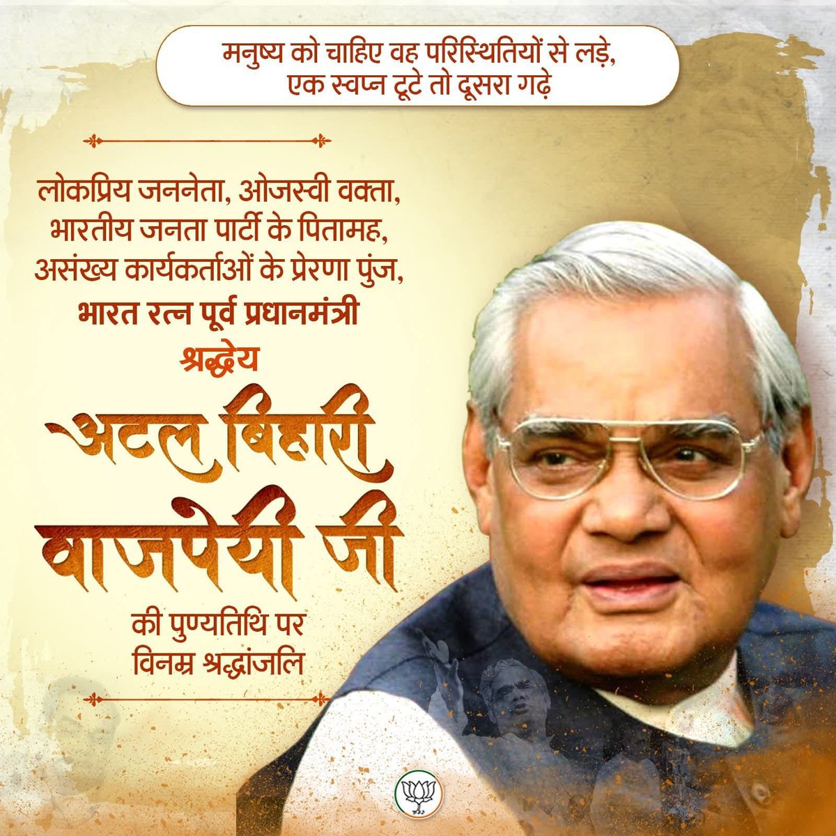 Dr Shekhar Salkar (@dr_salkar) on Twitter photo A poet at heart, a statesman in duty,
His words lit hope, his vision built unity.
On his Punyatithi, we bow to Atal ji — forever the guiding light of Bharat. #atalbiharivajpayeeji
<a href="/narendramodi/">Narendra Modi</a> <a href="/DrPramodPSawant/">Dr. Pramod Sawant</a> <a href="/DamuNaik/">Damodar (Damu) G. Naik</a> A poet at heart, a statesman in duty,
His words lit hope, his vision built unity.
On his Punyatithi, we bow to Atal ji — forever the guiding light of Bharat. #atalbiharivajpayeeji
<a href="/narendramodi/">Narendra Modi</a> <a href="/DrPramodPSawant/">Dr. Pramod Sawant</a> <a href="/DamuNaik/">Damodar (Damu) G. Naik</a>