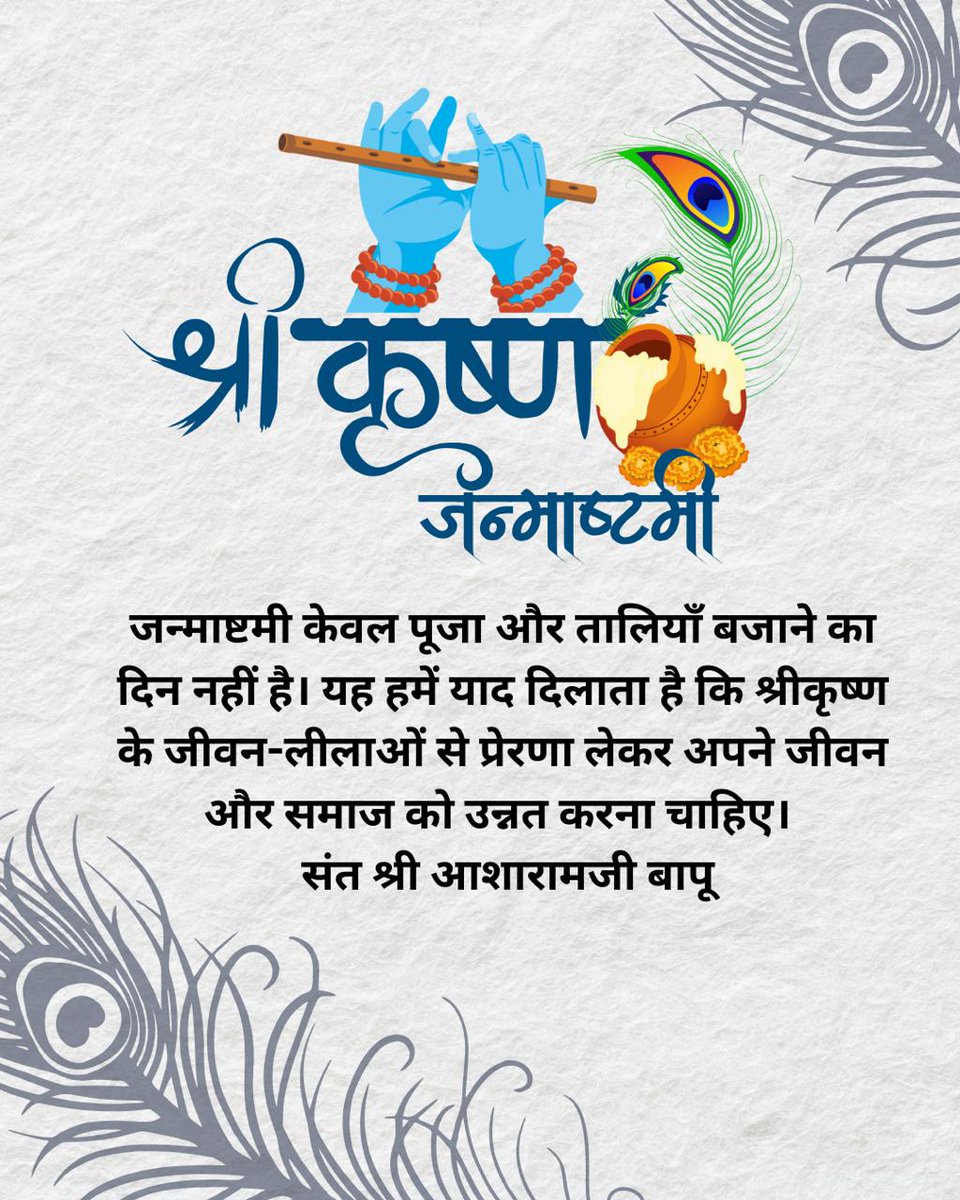 <a href="/YssSpeaks/">Young India Speaks</a> #Janmashtami
Maha Ratri
Shri Krishna जन्मोत्सव की बधाई🌹
Sant Shri Asharamji Bapu - जो भी जन्माष्टमी का व्रत नहीं करता है वह अगले जन्म में पशु योनि में जन्म लेता है सर्प योनि में जाना पड़ता है उसके करोड़ों जन्मों के पुण्य नष्ट हो जाते हैं।
