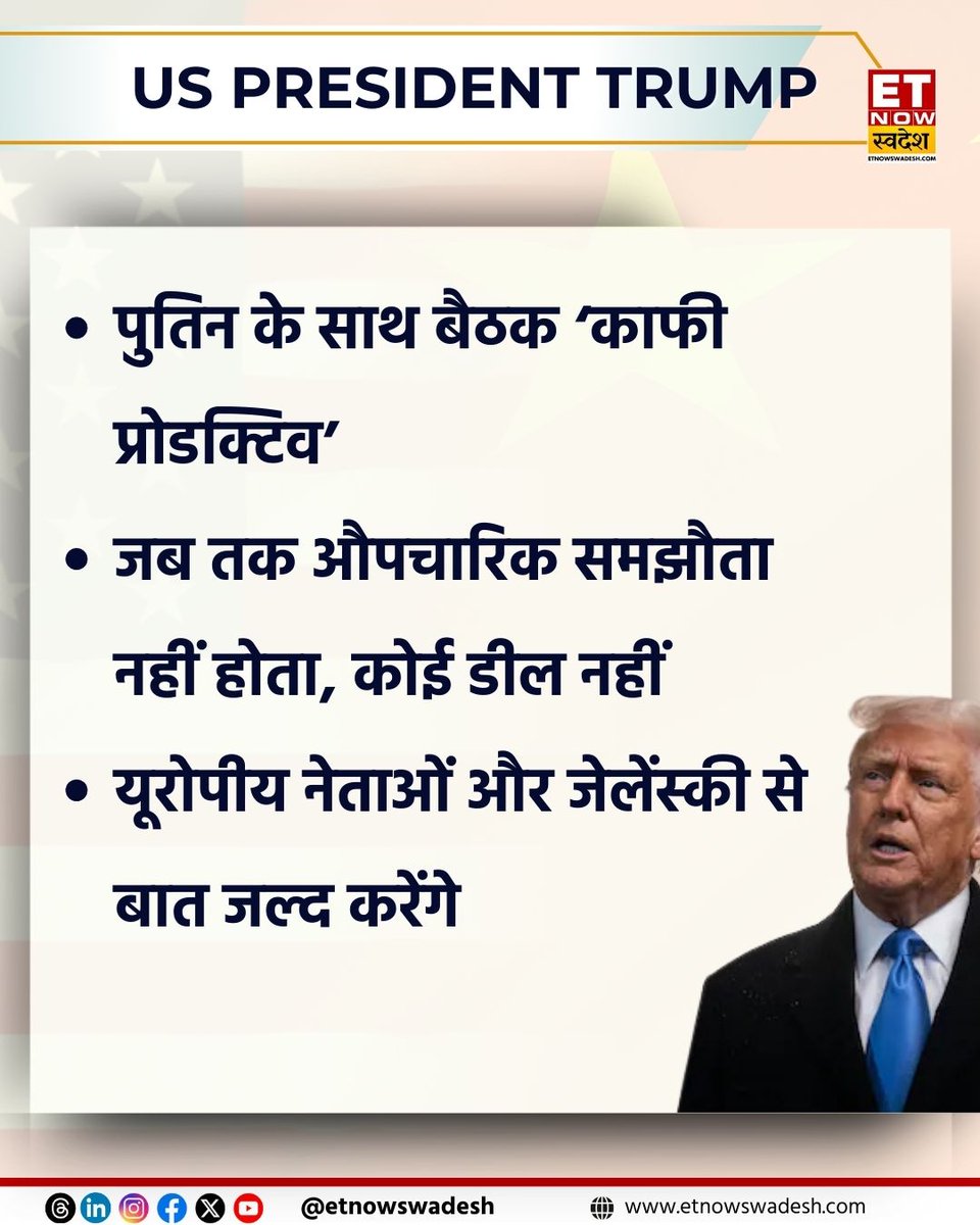 ETNowSwadesh's tweet photo. #NewsUpdate | US PRESIDENT TRUMP SAYS
- पुतिन के साथ बैठक ‘काफी प्रोडक्टिव’
- जब तक औपचारिक समझौता नहीं होता, कोई डील नहीं
- यूरोपीय नेताओं और जेलेंस्की से बात जल्द करेंगे
#Trump #Putin #USRussia #AlaskaMeet #TrumpSpeech #PutinNews #WorldPolitics #TrumpUpdate #PutinUpdate https://t.co/7ObCmQsRmj