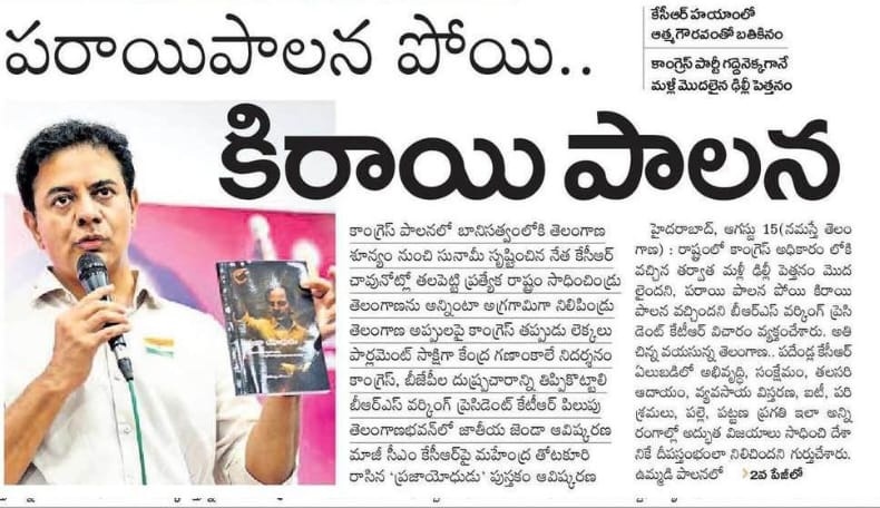 BRSparty's tweet photo. పరాయిపాలన పోయి.. కిరాయి పాలన

కేసీఆర్‌ దృఢ సంకల్పం, గాంధీ, నెహ్రూ, అంబేద్కర్‌ స్ఫూర్తి.. జయశంకర్‌ సార్‌ మార్గదర్శనంలో సాగించిన అసమాన పోరాటం, అమరుల బలిదానాలతో సిద్ధించిన తెలంగాణ.. పదేండ్ల బీఆర్‌ఎస్‌ పాలనలో స్వేచ్ఛా వాయువులు పీల్చుకున్నది. ఈ గడ్డపై ప్రజలందరూ ఆత్మగౌరవంతో బతికిండ్రు.. కానీ కాంగ్రెస్‌ గద్దెనెక్కిన తర్వాత మళ్లీ ఢిల్లీ పెత్తనం మొదలైంది.

తెలంగాణ కోసం ఓ పార్టీని పెట్టి.. ప్రజల ఓట్లను ఆయుధంగా మలుచుకొని.. శూన్యం నుంచి సునామీని సృష్టించి.. లక్షలాది మంది అనుమానాలను పటాపంచలు చేసి తెలంగాణ కలను సాకారం చేసిన కారణజన్ముడు కేసీఆర్‌. తల్లికి జన్మనిచ్చిన తనయుడు అని ప్రజాకవి గోరటి వెంకన్న చెప్పిన మాటల్లో ఎంతమాత్రం అతిశయోక్తి లేదు.

600 రోజుల హస్తం పార్టీ పాలనలో రాష్ట్రం ఐటీలో వెనుకబడ్డది.. పరిశ్రమ రంగం దెబ్బతిన్నది.. సాగు రంగం తిరోగమిస్తున్నది.. సంక్షేమం చిక్కిపోయింది.. అభివృద్ధి పక్కకు పోయింది.. వెరసి పాత కాలం దాపురించింది. పదే పదే ఢిల్లీకి వెళ్తూ సంచులు అప్పజెప్పి వస్తున్న రేవంత్‌రెడ్డి తీరుతో తెలంగాణ ఆత్మగౌరవం మంట గలుస్తున్నది

- బీఆర్‌ఎస్‌ వర్కింగ్‌ ప్రెసిడెంట్‌ కేటీఆర్‌
