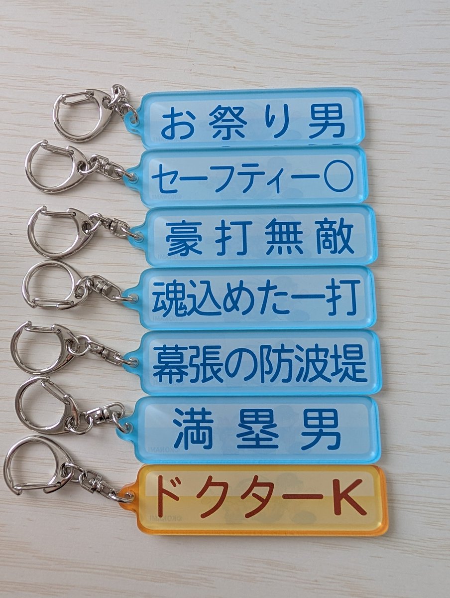 【交換希望】
パワプロ×マリーンズ アクリルキーホルダー 特殊能力

譲:お祭り男、セーフティー〇、豪打無敵、魂込めた一打、幕張の防波堤、満塁男、ドクターK

求:いけいけ寺地、イケメンベースボール、神の左手、美爆音
(異種の1.16.65も検討します)

8/21現地もしくは郵送
お気軽にお声掛けください