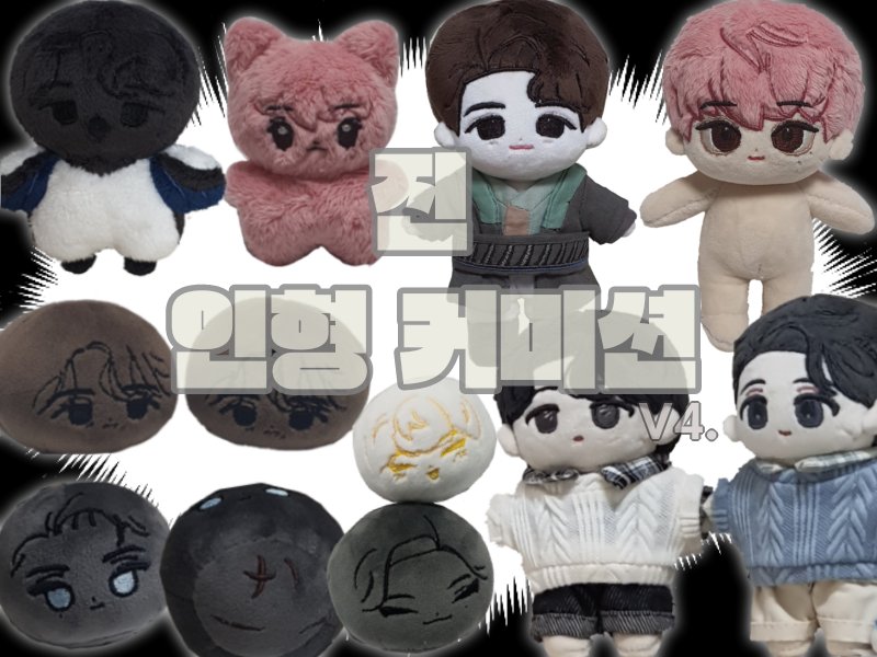 #RT 솜인형 제작 커미션입니다. 5cm에서 15cm, 동물형, 모찌, 규격 외 솜인형까지 다양한 솜인형들을 제작합니다. 알티추첨 한 분께 원하시는 인형을 제작해 드립니다~!

커미션 공지: posty.pe/omtx77
상담: open.kakao.com/o/sczT5yne

#커미션 #커미션홍보 #인형커미션 #제작커미션