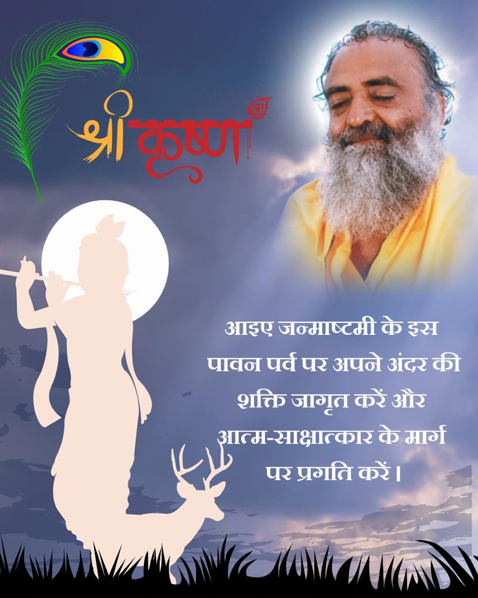 #Janmashtami
Maha Ratri
Shri Krishna जन्मोत्सव की बधाई🙏 
Sant Shri Asharamji Bapu - जन्माष्टमी पर किए गए व्रत के फल से पिछले 21 जन्मों के पापों का नाश हो जाता है आज रात्रि जागरण भी करना चाहिए।