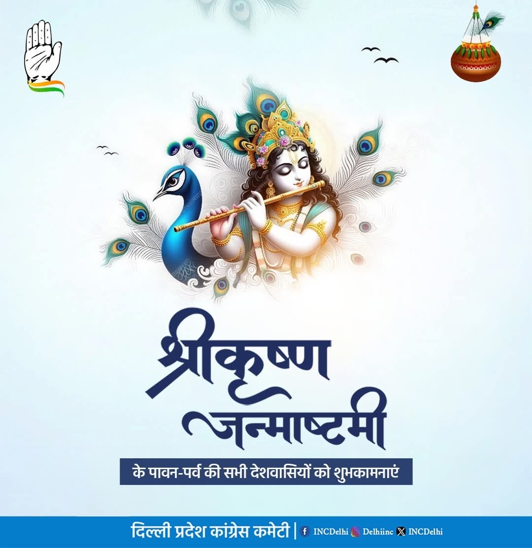 श्री कृष्ण जन्माष्टमी के पावन-पर्व की सभी देशवासियों को हार्दिक शुभकामनाएं।

देवकीनंदन आपके जीवन को सुख, शांति और समृद्धि से परिपूर्ण करें।

#KrishnaJanmashtami