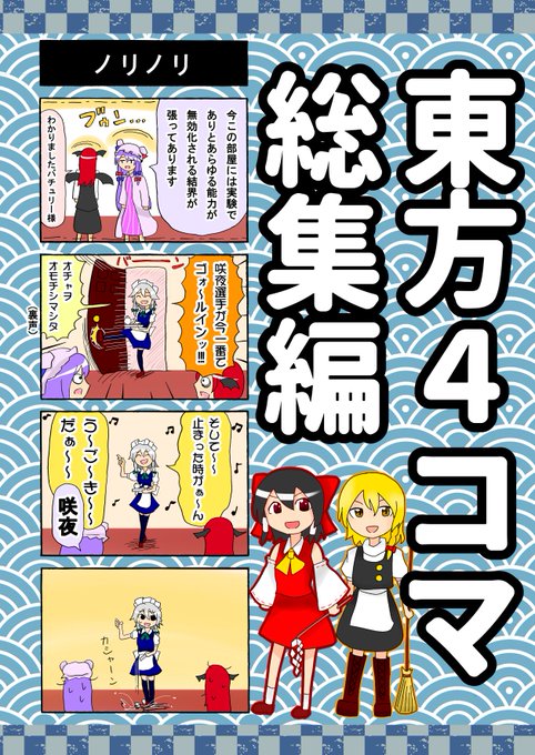 夏コミ新刊告知①】 「東方4コマ 総集編」 ずっと描いていた4コ
