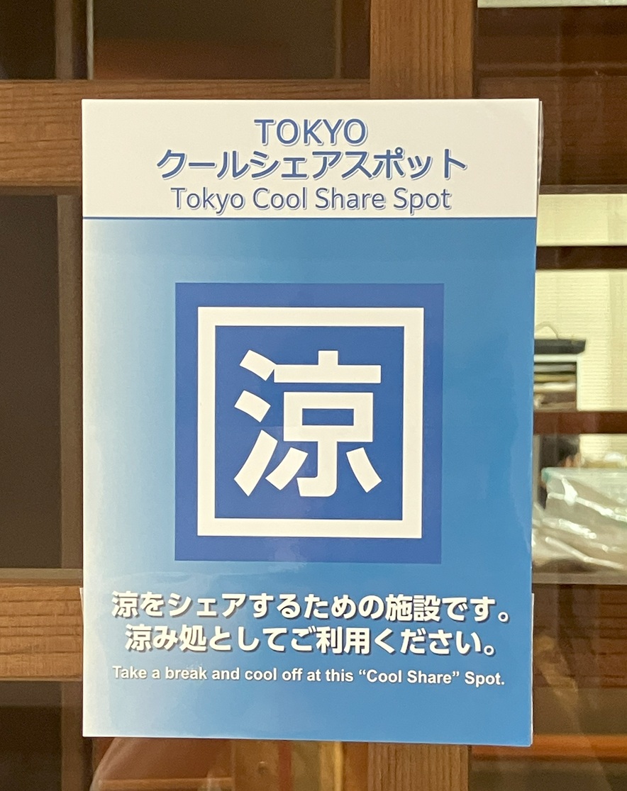 本日は二十四節気の処暑。 「処」には「とまる」という意味があり、暑さがおさまる頃を表わします。 とはいえ、まだまだ暑い日が続いています。  当館はTOKYOクールシェアスポットの施設です。 涼みながら中野の歴史にふれるのはいかがでしょう？ 自由研究コーナーも絶賛 ...