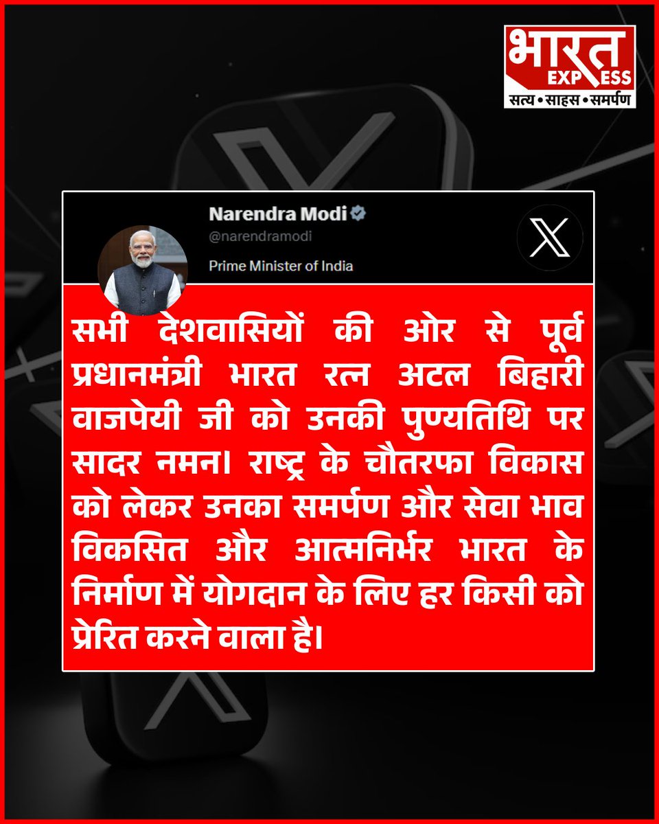 BhaaratExpress's tweet photo. पुण्यतिथि पर अटल बिहारी वाजपेयी को पीएम मोदी ने दी श्रद्धांजलि
#AtalBihariVajpayee #Punyatithi #PMModi #Tribute #IndianLeader #RespectAndRemember #PoliticalIcon #IndiaRemembers #BharatExpress | @narendramodi @PMOIndia https://t.co/ImlZ3erdju