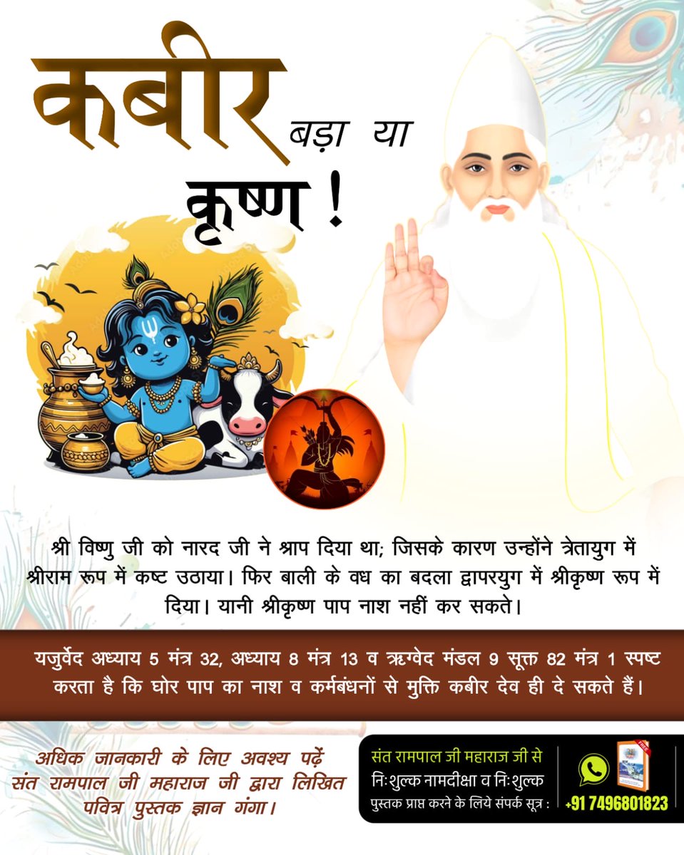 NeelendraS2109's tweet photo. 🌸 कबीर बड़ा या कृष्ण? 🌸
📖 यजुर्वेद व ऋग्वेद स्पष्ट करते हैं कि
घोर पाप का नाश और कर्मबंधन से मुक्ति केवल कबीर देव ही दे सकते हैं।

📞 निःशुल्क पुस्तक पाने के लिए संपर्क करें: +91 7496801823
#कबीर_बड़ा_याकृष्ण
Visit Factful Debates YouTube
https://t.co/gbIIdLMfGs https://t.co/MVXe6cEjC6