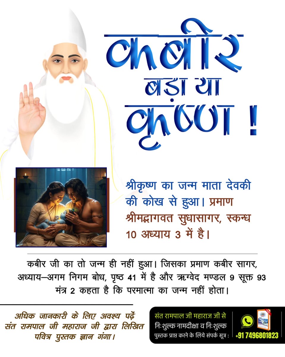NeelendraS2109's tweet photo. 🌼 कबीर बड़ा या कृष्ण? 🌼
👉 श्रीकृष्ण ��ा जन्म माता देवकी की कोख से हुआ। (श्रीमद्भागवत महापुराण)
👉 परंतु कबीर साहेब का जन्म ही नहीं हुआ, वे स्वयंभू अविनाशी परमात्मा हैं। (ऋग्वेद मंडल 9 सूक्त 93 मंत्र 2)

#कबीर_बड़ा_याकृष्ण
Visit Factful Debates YouTube
https://t.co/gbIIdLMfGs https://t.co/plRkP4nm8h