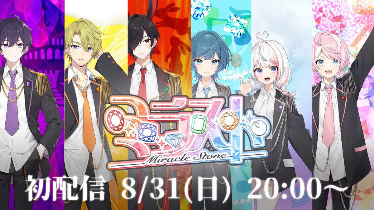 ✨【重大告知】✨
ついに #ミラスト の初配信日が決まりました‼️
📅8月31日(日) ⏰20:00～
メンバー全員そろって初配信
ワイワイ対談していきます！

💌マシュマロも解放しました！
質問・応援メッセージお待ちしてます👇
 x.gd/Vi2py

8/31(日)20時は予定を空けて、一緒に盛り上がろう！