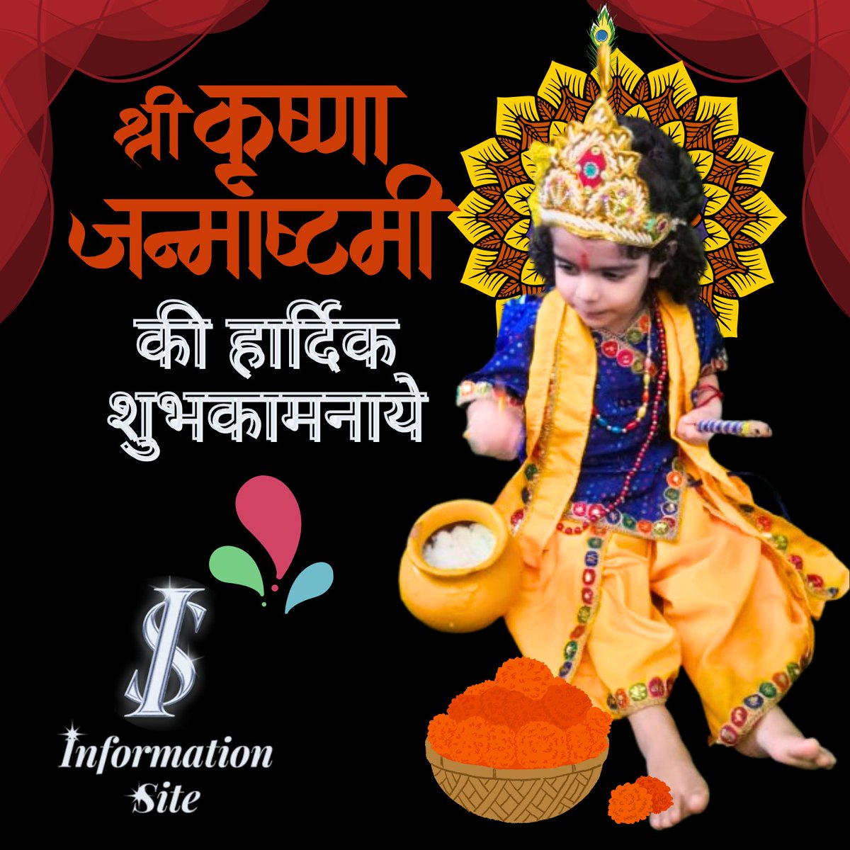 जय श्रीकृष्ण
कान्हा की बाँसुरी की तरह
आपका जीवन भी मधुरता से गूंजता रहे।
श्रीकृष्ण जन्माष्टमी की हार्दिक शुभकामनाएँ

informationsite.in

#InformationSite
#श्रीकृष्ण #श्रीकृष्ण_जन्माष्टमी #हार्दिक_शुभकामनाएं #शुभकामनाएं #हिंदू #हिंदूसंस्कृती
#हिन्दूधर्म #हिन्दूत्यौहार