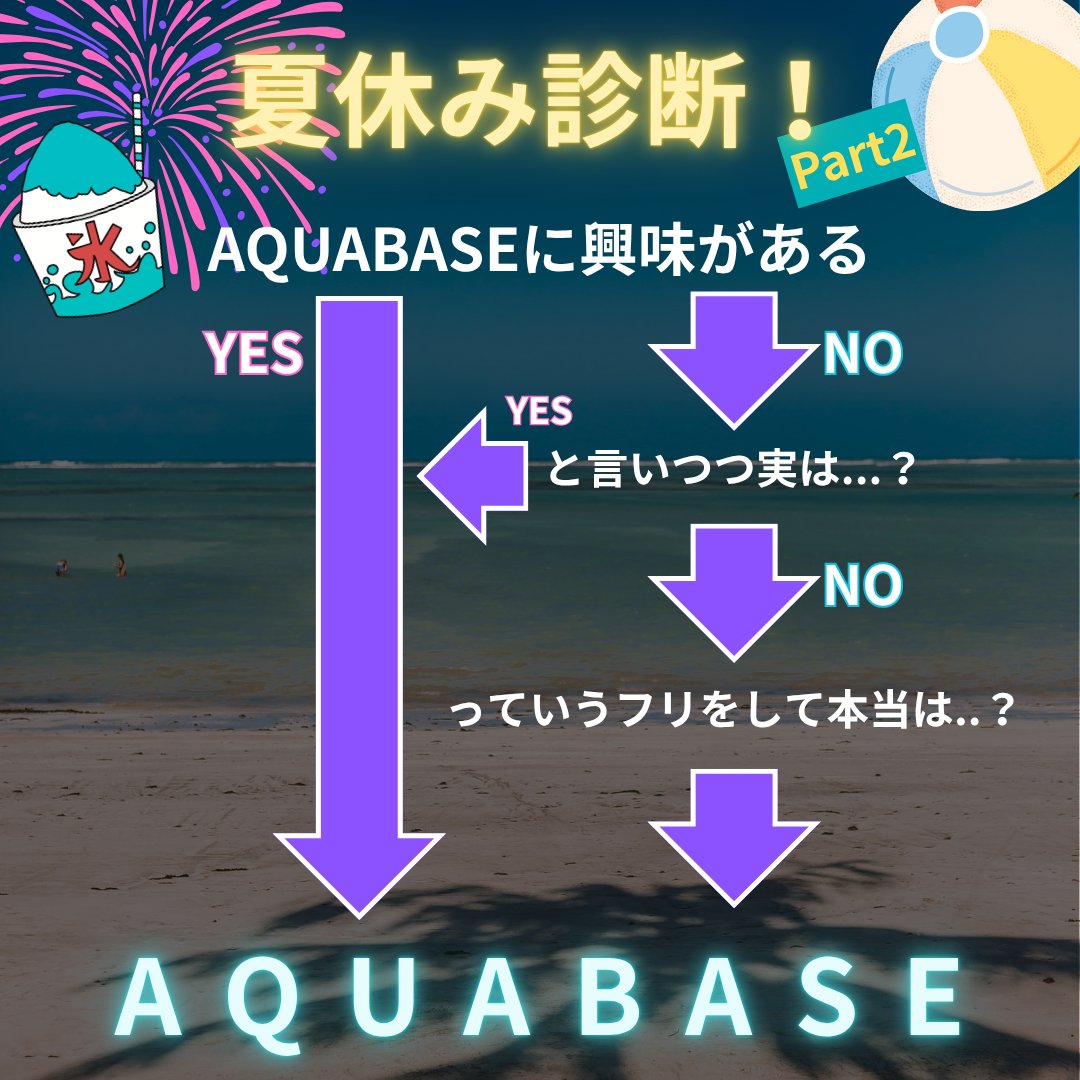 innoquaaquabase's tweet photo. 📢夏休みの予定、もう決めたー??
そこのまだなキミ!夏休み何するかテストしてみよう!#AQUABASE は文京区の中高生が使える多目的スペース!たくさんの生き物たちや友達と一緒に、涼しい場所で楽しくすごそう!#アクアベース #文京区 #飯田橋 #中高生 #放課後 #居場所 #アクアリウム #水生生物 https://t.co/ft7vc42Tqi