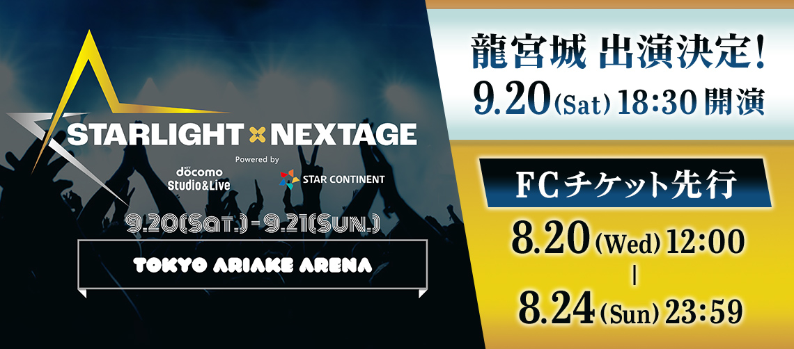 ◤ ̄ ̄ ̄ ̄ ̄ ̄ ̄ ̄ ̄ ̄ ̄ 「STARLIGHT×NEXTAGE」 出演決定 ______◢ 9 ◤ ̄ ̄ ̄ ̄ ̄ ̄ ̄ ̄ ̄ ̄ ̄ 「STARLIGHT×NEXTAGE」 出演決定 ______◢ 9