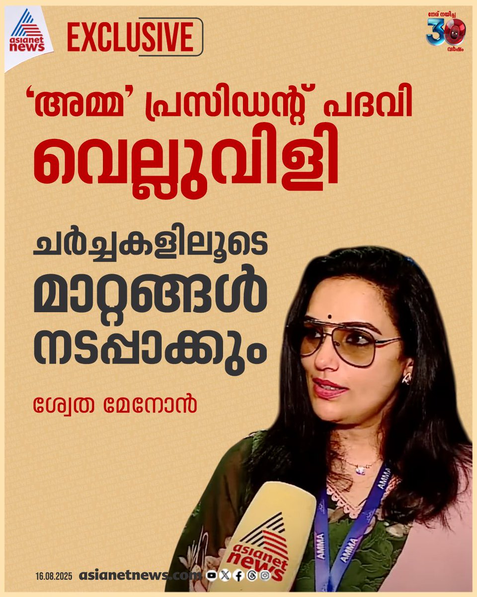 AsianetNewsML's tweet photo. അമ്മ പ്രസിഡന്റ് പദവി വെല്ലുവിളി നിറഞ്ഞതെന്ന് നടി ശ്വേത മേനോൻ
🔗 https://t.co/yRzykSTngH
#AMMA #ShwethaMenon #Presient https://t.co/hTHFOWJd6M