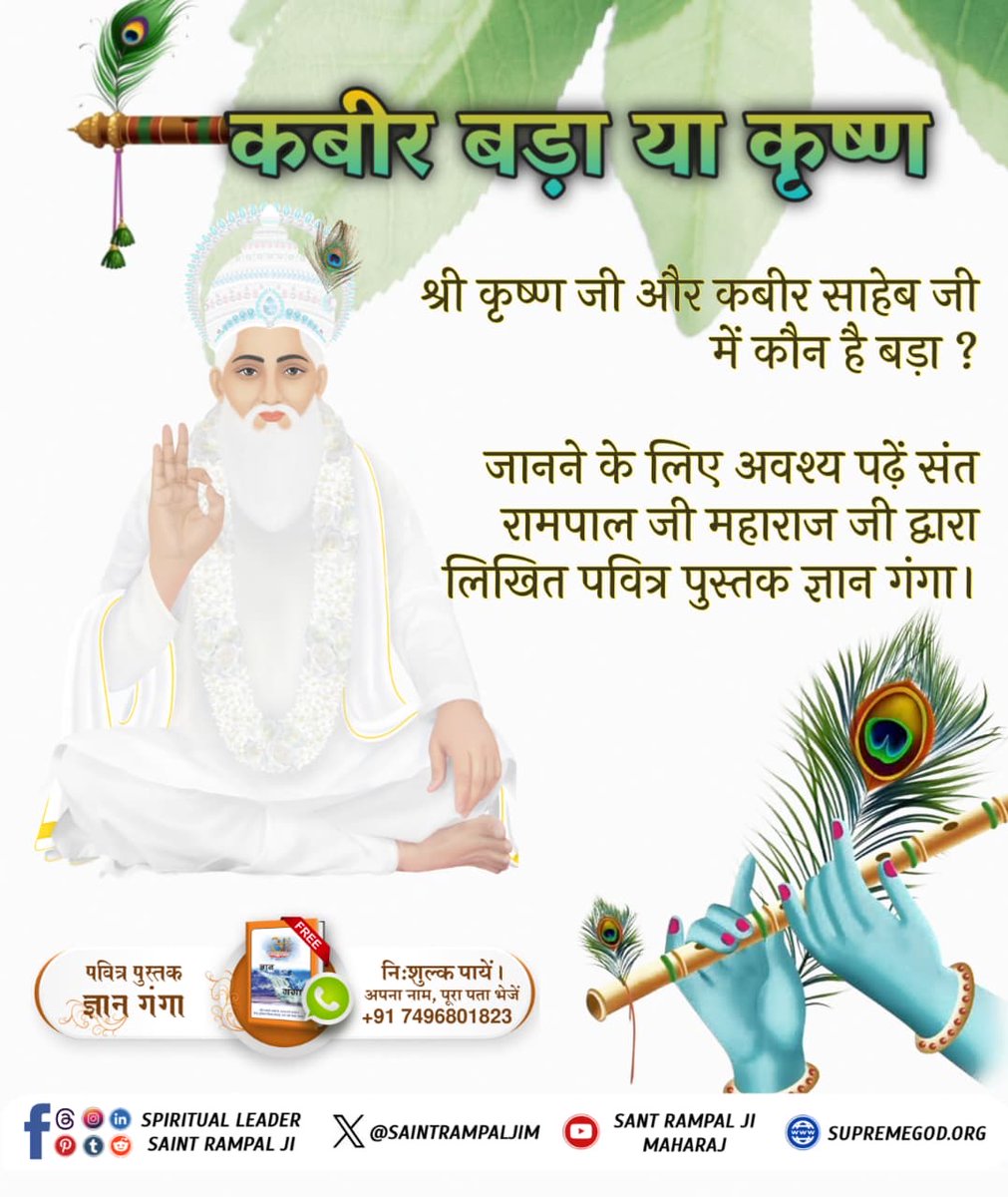 NeelendraS2109's tweet photo. 🌼 कबीर बड़ा या कृष्ण? 🌼

श्रीकृष्ण जी और कबीर साहेब जी में कौन है बड़ा❓
✅ उत्तर मिलेगा पवित्र पुस्तक ज्ञान गंगा में।

📖 लेखक: संत रामपाल जी महाराज
📞 निःशुल्क प्राप्त करने हेतु सं��र्क करें: +91 7496801823

#कबीर_बड़ा_याकृष्ण
https://t.co/gbIIdLMfGs https://t.co/4mh8uYNQxf