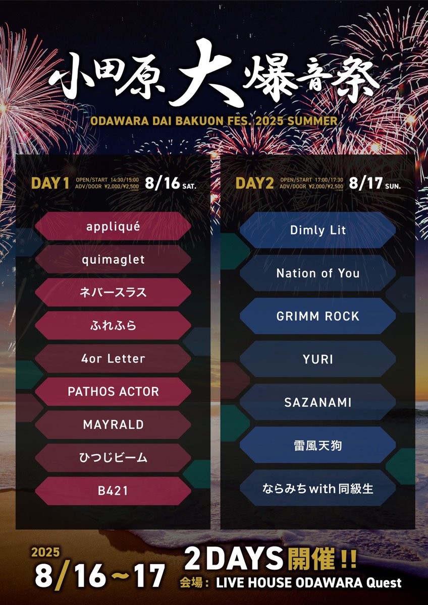 【🎆Today's Quest🎆】

08/16(土)
本日のイベントはコチラ❗️

小田原大爆音祭 Day.1

出演：
appliqué
quimaglet
ネバースラス
ふれふら
4or Letter
PATHOS ACTOR
MAYRALD
ひつじビーム
B421

OPEN 14:30 / START 15:00

前売2,000円/2,500円
ドリンク600円（+1D）

お待ちしてます🧨