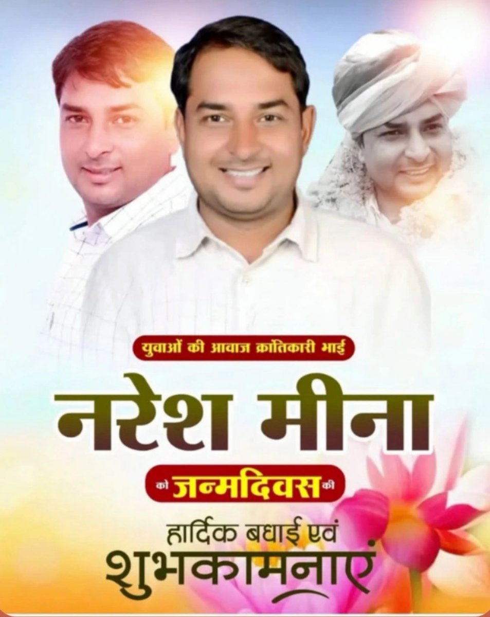 #HappyBirthdayNareshMeena 
भाईसाहब आपके जन्मदिन पर इस राजस्थान सरकार को लानत और आपको शुभकामनाएं