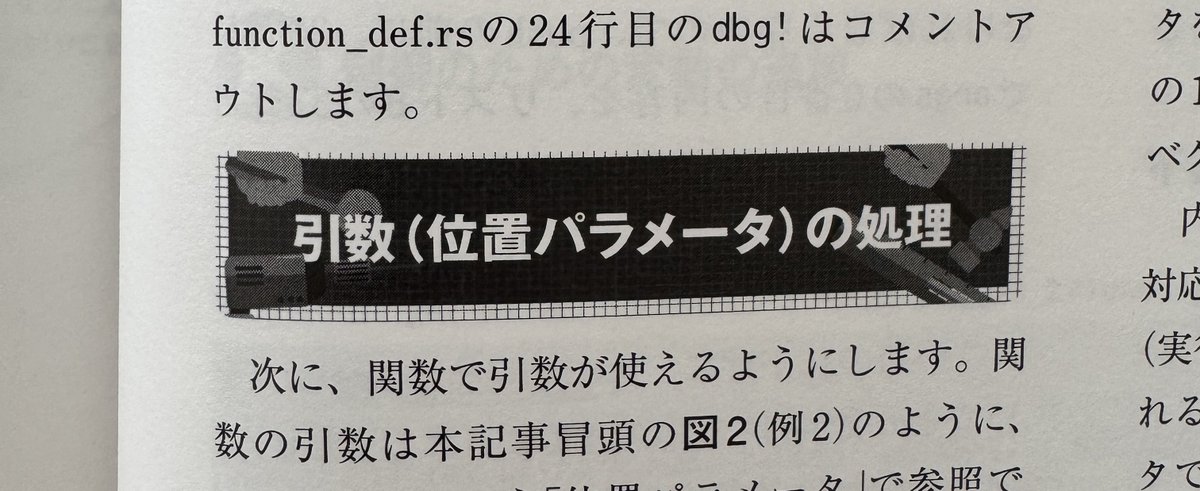 ryuichiueda's tweet image. #SoftwareDesign 9月号（猫）の #自作シェル 連載は関数の実装後半です。位置パラメータとreturnを使えるようにしますよー

#bash #rust #sush