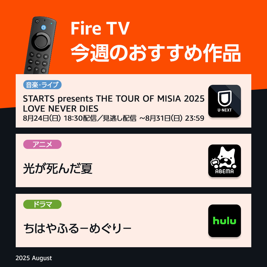 ◤今週の #あまあぷ部おすすめ作品📺◢

今回も音楽やアニメ、ドラマなど
暑い夏のおうち時間を充実させる
#あまあぷ部 一押しの作品をピックアップ✨

気になる作品があったら
〈いいね❤️〉で教えてください🥳

#週末はFireTVでエンタメ祭り