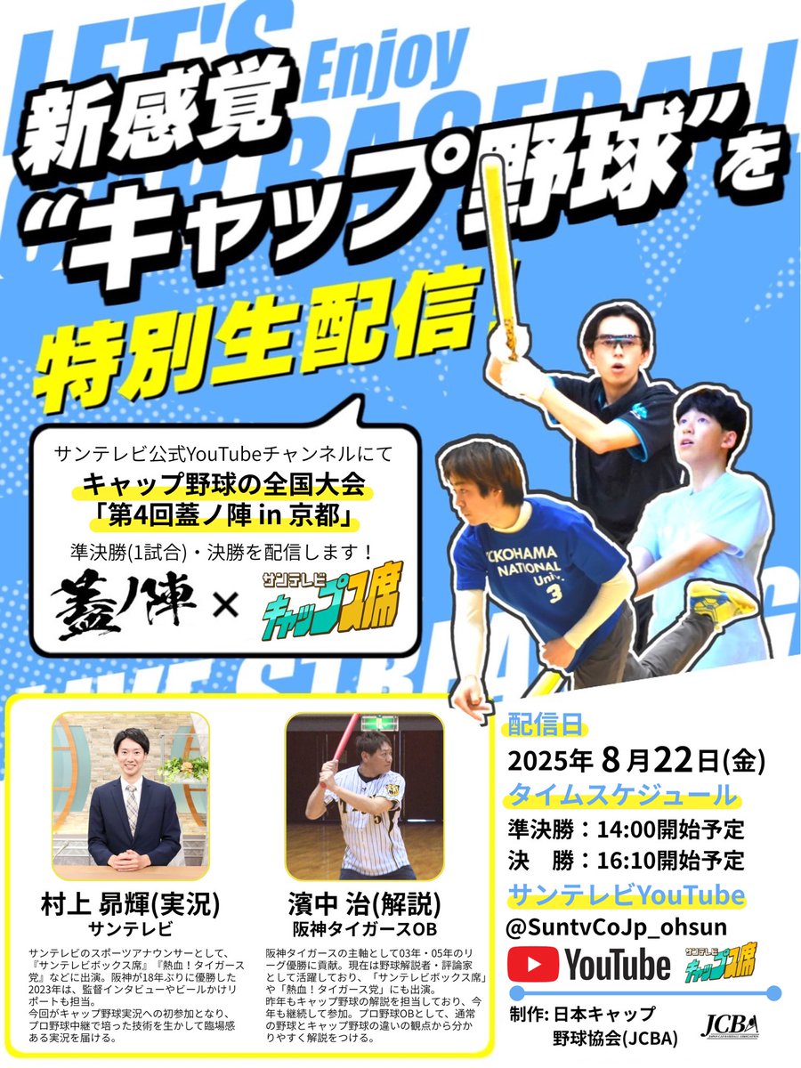 JCBA (一社)日本キャップ野球協会【公式】 (@jcba_main) on Twitter photo 【生配信決定】
8/22(金) サンテレビ公式YouTubeにて #キャップ野球 全国大会<第4回蓋の陣>を特別生配信!
🕑 準決勝 14:00~
🏆 決勝 16:10~
実況:村上昴輝アナ(サンテレビ)
解説:濱中治さん(元阪神タイガース)
さらに今年は現地特別企画も準備中…詳細は後日発表
<a href="/3tvbox/">阪神戦完全中継⚾サンテレビボックス席&Monday Nightボックス席&熱血!タイガース党🐯</a>
#蓋ノ陣2025 【生配信決定】
8/22(金) サンテレビ公式YouTubeにて #キャップ野球 全国大会<第4回蓋の陣>を特別生配信!
🕑 準決勝 14:00~
🏆 決勝 16:10~
実況:村上昴輝アナ(サンテレビ)
解説:濱中治さん(元阪神タイガース)
さらに今年は現地特別企画も準備中…詳細は後日発表
<a href="/3tvbox/">阪神戦完全中継⚾サンテレビボックス席&Monday Nightボックス席&熱血!タイガース党🐯</a>
#蓋ノ陣2025