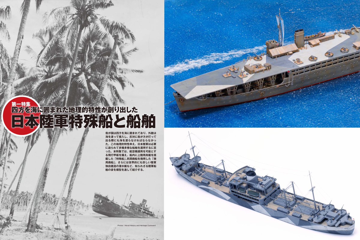 ModelArtInc's tweet photo. 艦船模型スペシャルNo.97 本日発売!

第一特集では「あきつ丸」「熊野丸」といった特殊船や運搬船、油槽船、そしてまるゆなど、日本陸軍が運用した各　船舶を作例と共に徹底解説。
第二特集では艦船模型におけるウェザリング術をご紹介します。

お買い求めは全国の書店、模型店、または通販サイトで! https://t.co/LaZeieHJkX