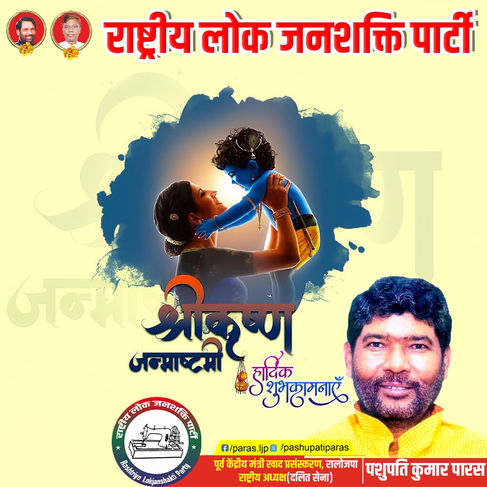श्रीकृष्ण जन्माष्टमी की आप सभी को हार्दिक बधाई एवं शुभकामनाएं।

मुरलीधर भगवान श्रीकृष्ण संपूर्ण सृष्टि का कल्याण करें। सभी को सुख-शांति और समृद्धि प्रदान करें यही प्रार्थना है।

#KrishnaJanmashtami