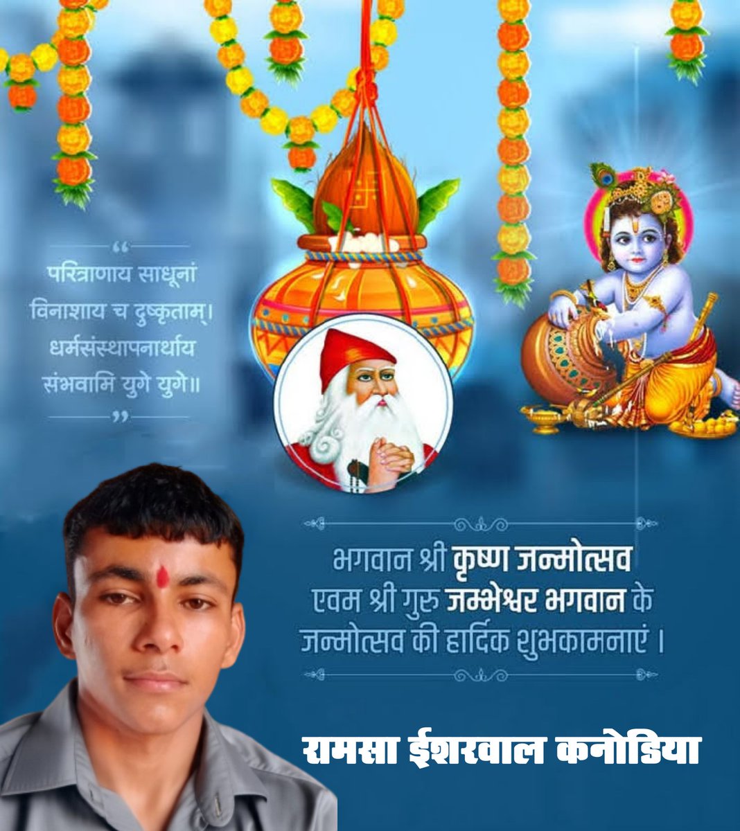 ramsaesharwal29's tweet photo. "नंद घर आनंद भयो, जय हो नन्द लाल की
हाथी घोड़ा पालकी, जय कन्हैया लाल की l"

आप सभी को "श्री कृष्ण जन्माष्टमी" एवम् गुरु जम्भेश्वर भगवान के जन्मोत्सव की हार्दिक बधाई एवं ढ़ेर सारी शुभकामनाएं। भगवान श्री कृष्ण एवं गुरु जम्भेश्वर भगवान आप सभी पर अपनी कृपा दृष्टि बनाए रखें। https://t.co/vwMe3dFe1d