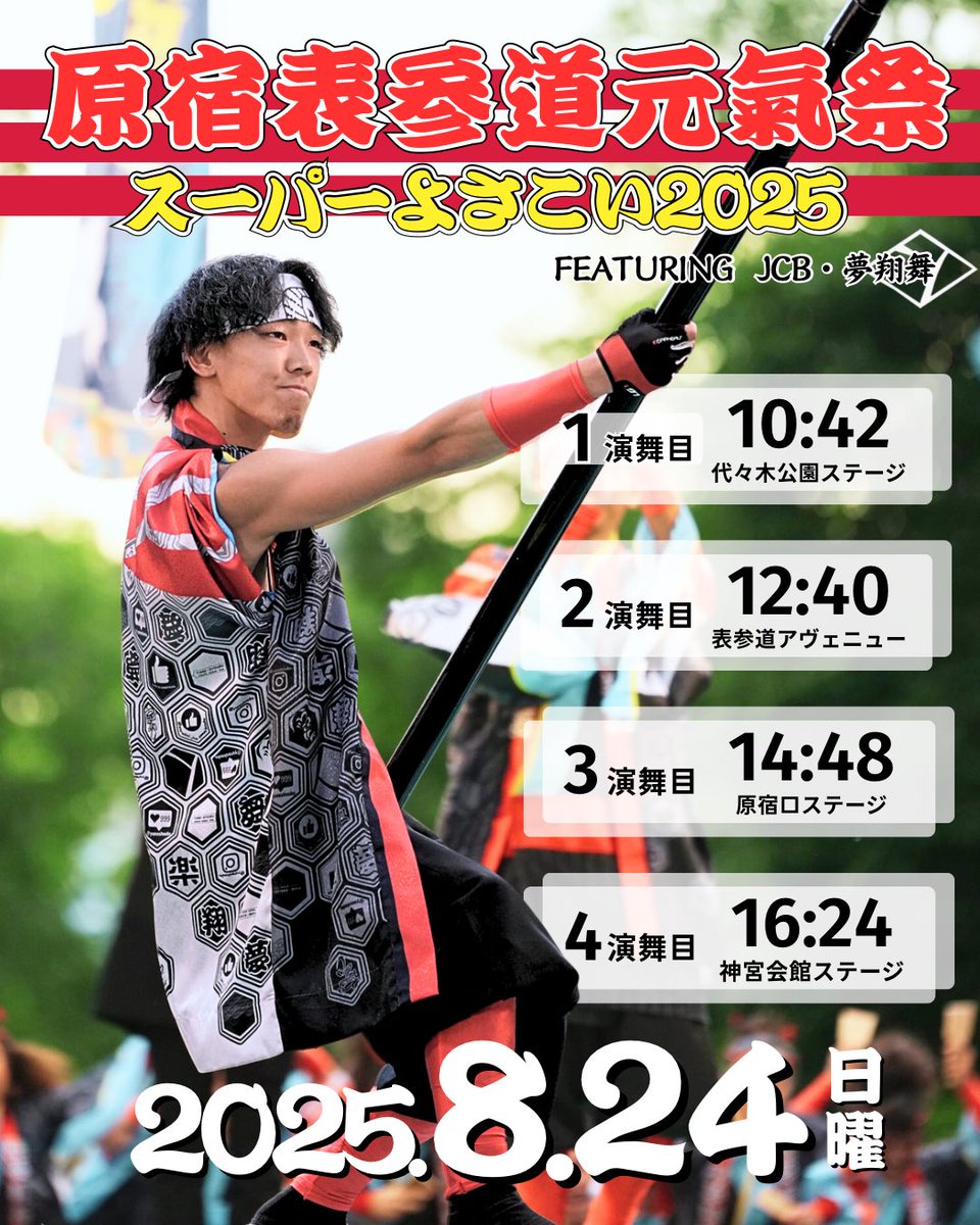 札幌から原宿へ——
今年も「原宿表参道元氣祭スーパーよさこい」に出演します！
そして今年は、例年を超える最大規模の人数で、原宿表参道をはじめ各会場を駆け抜けます✨

2025年8月23日(土)・24日(日)、皆さまとお会いできるのを楽しみにしています！