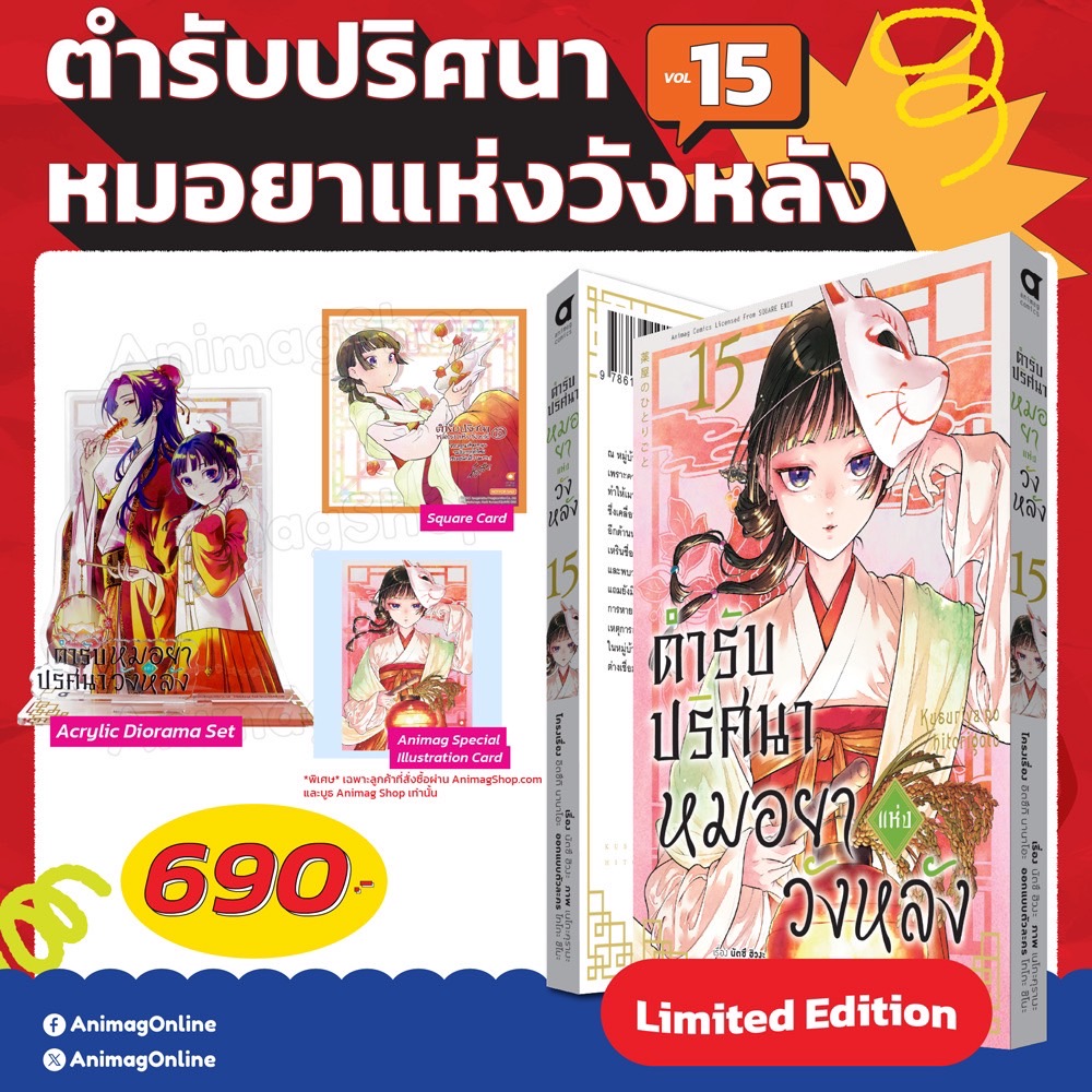 หนังสือใหม่ animag

-ตำรับปริศนา หมอยาแห่งวังหลัง เล่ม 15 [Limited Edition] ราคา 690 บาท (สินค้านี้ไม่ลดราคาสมาชิก)
-ตำรับปริศนา หมอยาแห่งวังหลัง เล่ม 15 ราคา 150 บาท

สมาชิกลด 10%
วางจำหน่ายแล้วทางหน้าร้านอะนิเมทสาขา MBK Center นะครับ
#animatebkk