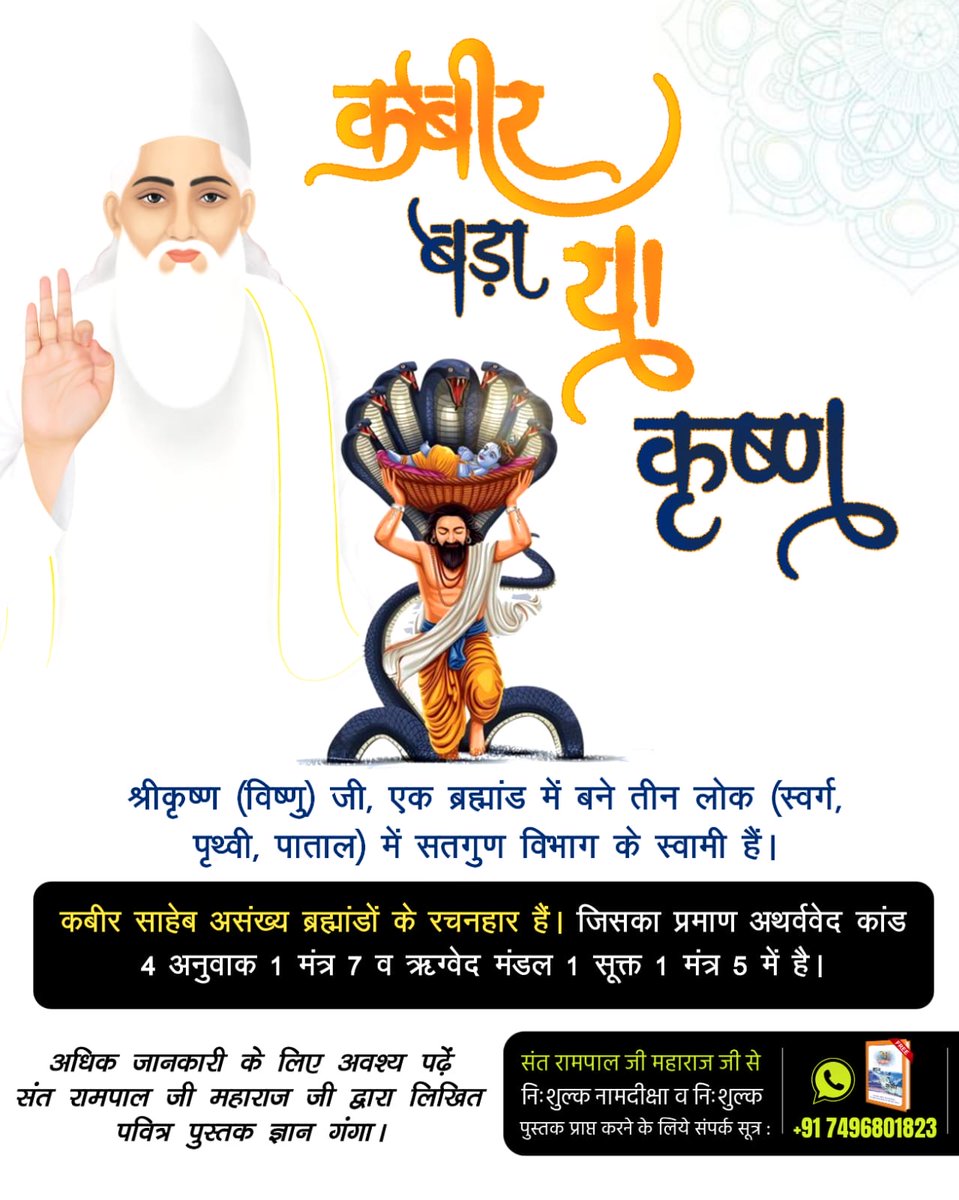 NeelendraS2109's tweet photo. 🌟 कबीर बड़ा या कृष्ण? 🌟

👉 श्रीकृष्ण (विष्णु जी) सिर्फ एक ब्रह्मांड के तीन लोकों (स्वर्ग, पृथ्वी, पाताल) के स्वामी हैं।
👉 जबकि कबीर साहेब असंख्य ब्रह्मांडों के रचयिता हैं — इसका प्रमाण वेदों में मिलता है।

#कबीर_बड़ा_याकृष्ण
Visit Factful Debates YouTube https://t.co/Vqt0EBLYxy