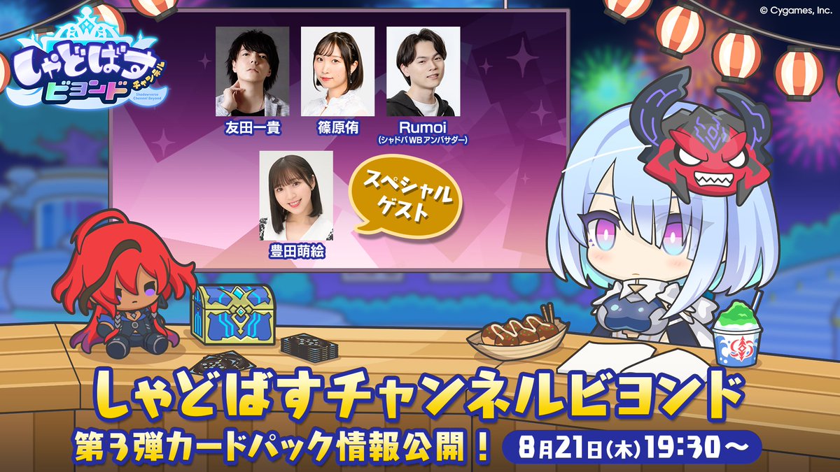 ／
#しゃどチャンビヨンド
配信決定📺
＼
8/21（木）19:30から「しゃどばすチャンネルビヨンド 第3弾カードパック情報公開！」を配信！

最新カードパック情報のほか、新イベントやキャンペーン情報など、#シャドバWB の最新情報を盛りだくさんでお届け！お見逃しなく✨

▼詳細