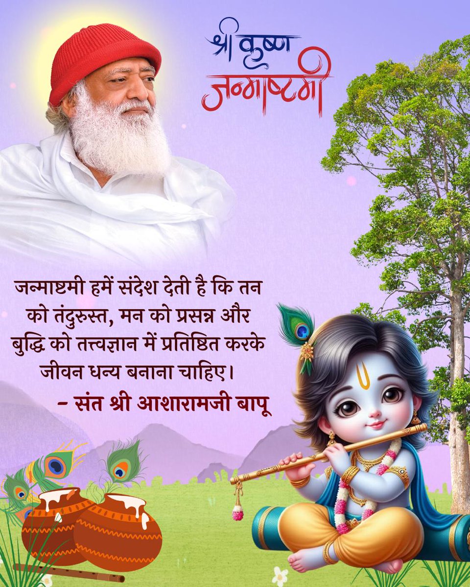 Arti Rajbhar (@aaru_rajbhar19) on Twitter photo <a href="/AmdAshram/">Sant Shri Asharamji Ashram Ahmedabad</a> जन्माष्टमी की ढेर सारी शुभकामनाएं 🙏
परम पूज्य Sant Shri Asharamji Bapu कहते है कि
Shri Krishna #Janmashtami वर्ष की चार Maha Ratri में से एक है।
इस रात्रि को किया गया जप, तप अनेक गुना फलदायी होता है।
इस रात्रि का अधिक से अधिक लाभ लें। <a href="/AmdAshram/">Sant Shri Asharamji Ashram Ahmedabad</a> जन्माष्टमी की ढेर सारी शुभकामनाएं 🙏
परम पूज्य Sant Shri Asharamji Bapu कहते है कि
Shri Krishna #Janmashtami वर्ष की चार Maha Ratri में से एक है।
इस रात्रि को किया गया जप, तप अनेक गुना फलदायी होता है।
इस रात्रि का अधिक से अधिक लाभ लें।