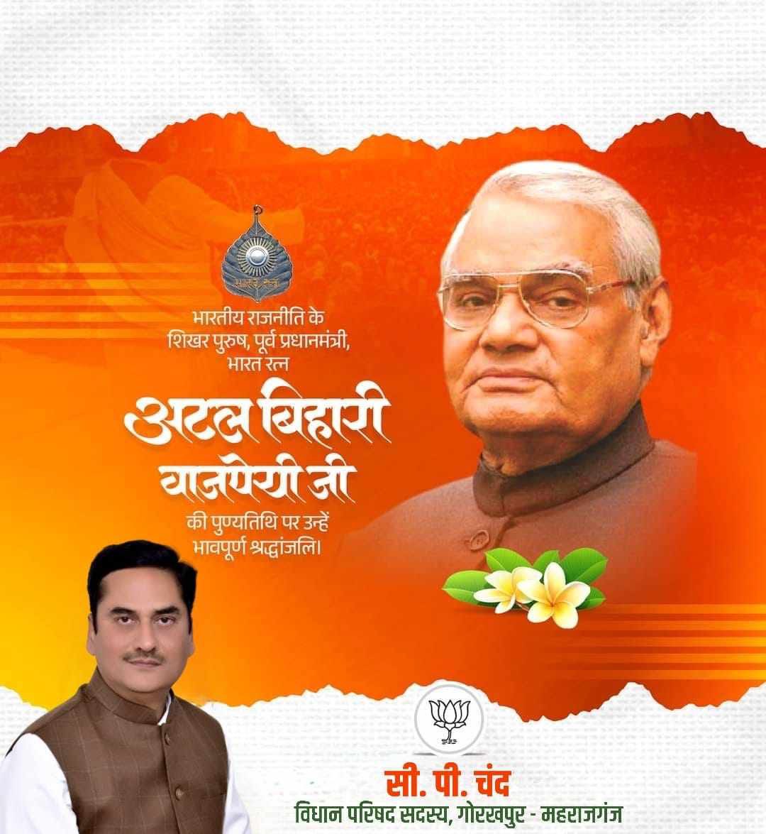 #अटलबिहारीवाजपेयी 🇮🇳

25 दिसंबर 1924 - 16 अगस्त 2018

मैं जी भर जिया, मैं मन से मरूँ,
लौटकर आऊँगा, कूच से क्यों डरूं...

पूर्व प्रधानमंत्री, भारत रत्न, परम श्रद्धेय अटल बिहारी वाजपेयी जी की पुण्यतिथि पर उनके चरणों में विनम्र श्रद्धांजलि 🪷🙏🏻

उनकी सरकार ने “राष्ट्र प्रथम” की