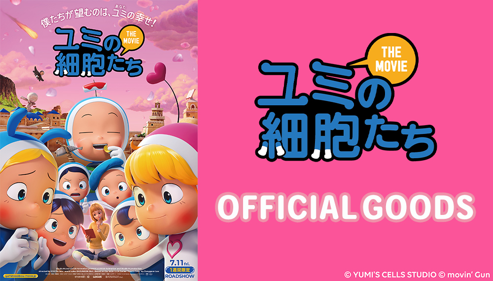 大ヒット韓国ドラマ「#ユミの細胞たち」 映画公開を記念した公式グッズ