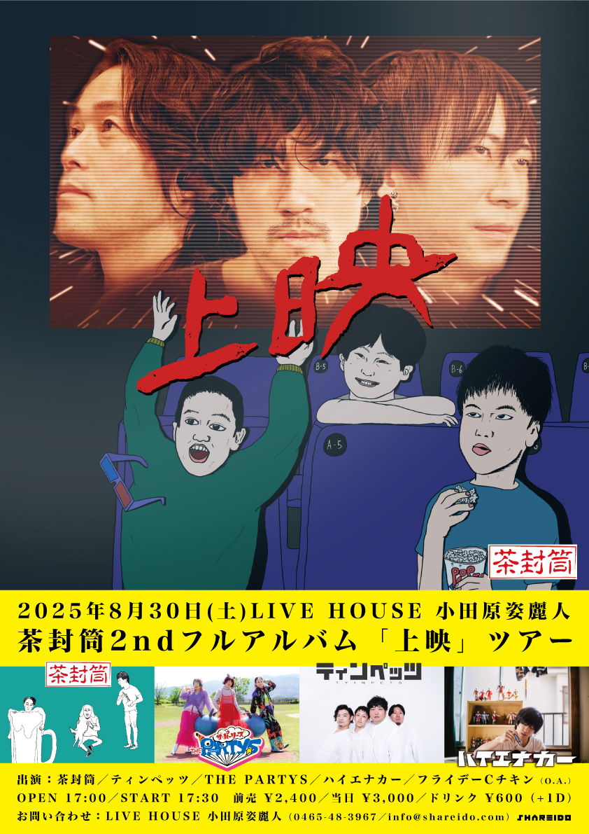🍉 2週間後!! 🍉

茶封筒リリースツアー小田原編に参加します👪

2025年8月30日(土)
小田原姿麗人
茶封筒2ndフルアルバム 「上映」ツアー

OPEN 17:00 / START 17:30

前売🎫2,400円＋1drink
tyinpets.jimdofree.com/tickets/