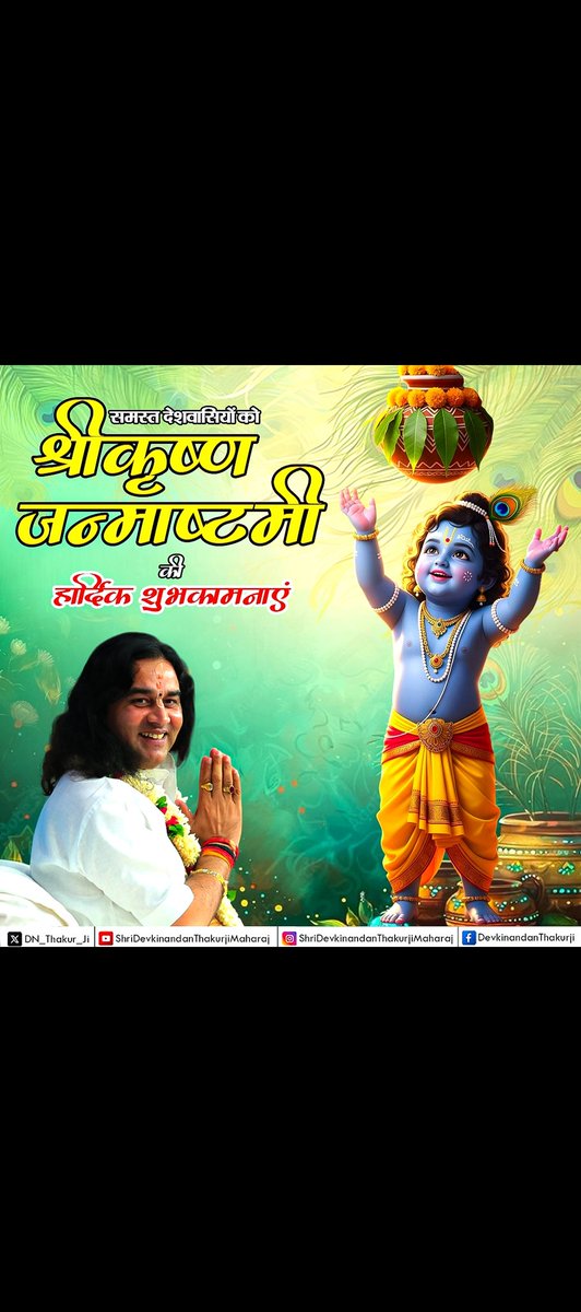 श्रीकृष्ण जन्माष्टमी की आप सब को हार्दिक शुभकामनाएं। राधे राधे मित्रों 🙏