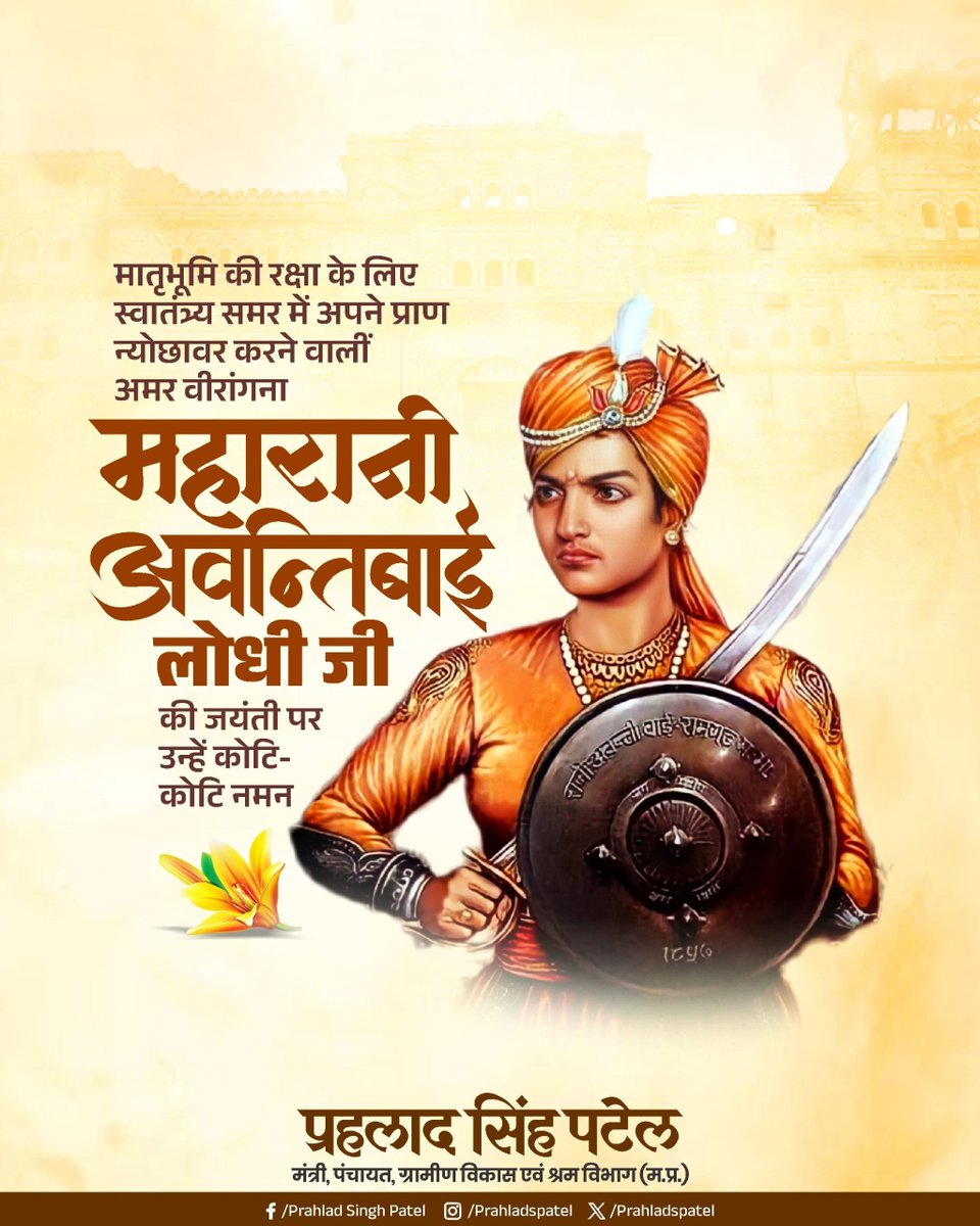 prahladspatel's tweet photo. 1857 की क्रांति में अग्रणी भूमिका निभाने वालीं, प्रथम वीरांगना रानी अवंती बाई लोधी की जयंती पर कोटिश: नमन।

नारी शक्ति, साहस और स्वाभिमान की अद्वितीय प्रेरक रानी अवंती बाई की जीवनगाथा अनंतकाल काल तक गौरवान्वित करती रहेगी। https://t.co/oMUKTLaGyx